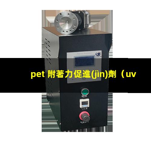 pet 附著力促進(jìn)劑